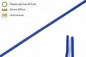 Шнурки эластичные синие (3мм) 100 см