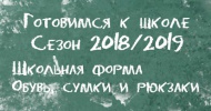 Школа сезон 2018/2019